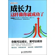 成長力：這樣做你就成功了