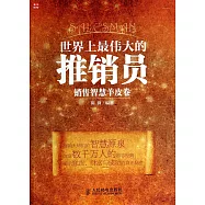 世界上最偉大的推銷員銷售智慧羊皮卷