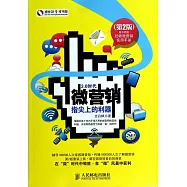 微營銷：指尖上的利器(第2版)