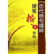歷代絕句精粹硬筆楷書字帖