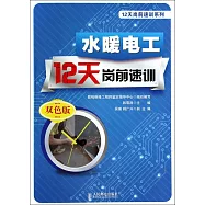 水暖電工12天崗前速訓(雙色版)