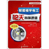 智能樓宇電工12天崗前速訓(雙色版)
