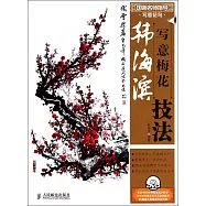 國畫名師指導&middot;寫意花鳥&middot;韓海濱寫意梅花技法