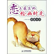 戀上最美的繪畫時光--浪漫水彩