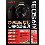 佳能EOS 6D數碼單反攝影實拍技法寶典