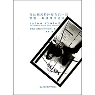我幻想著粉碎現有的一切：蘇珊·桑塔格訪談錄