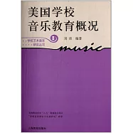 美國學校音樂教育概況 新版