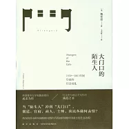 大門口的陌生人：1839—1861年間華南的社會動亂