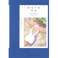 陽光下的罪惡