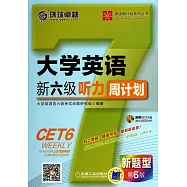 大學英語新六級聽力周計划：第6版
