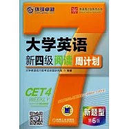 大學英語新四級閱讀周計划：第6版