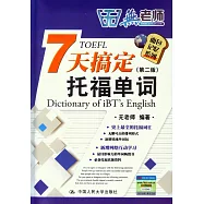 7天搞定托福單詞(第2版)