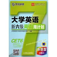 大學英語新六級閱讀周計划：第6版