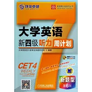 大學英語新四級聽力周計划：第6版