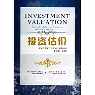 投資估價：評估任何資產價值的工具和技術(第三版·上冊)