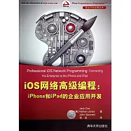 iOS網絡高級編程：iPhone和ipad的企業應用開發