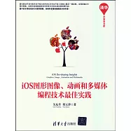 iOS圖形圖像、動畫和多媒體編程技術最佳實踐