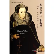 蘇格蘭女王的悲劇：瑪麗·斯圖亞特傳