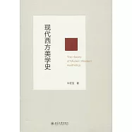 現代西方美學史