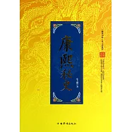 「翰林書院」帝王史系列：康熙秘史