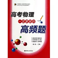 高考物理一定要做的高頻題