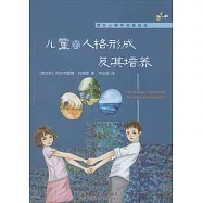 兒童的人格形成及其培養