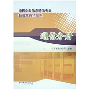 電網企業信息通信專業技能競賽試題庫·通信分冊