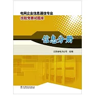 電網企業信息通信專業技能競賽試題庫·信息分冊