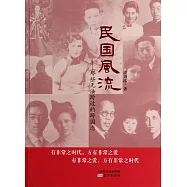 民國風流：那些無法跨過的跨國戀