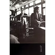 光輝歲月：美國民權英雄心靈史