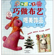 快樂手工巧做布藝：唯美飾品