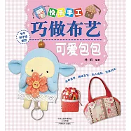 快樂手工巧做布藝:可愛包包