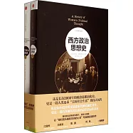 西方政治思想史(上、下冊)