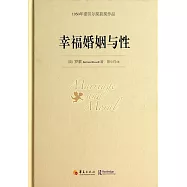 幸福婚姻與性