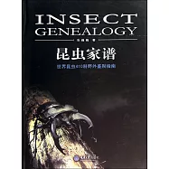 昆蟲家譜