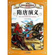 世界經典文學名著.彩圖注音版：隋唐演義