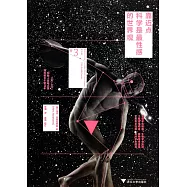 靠近點，科學是最性感的世界觀