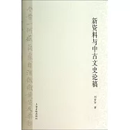 新資料與中古文史論稿