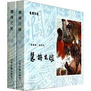 李自成系列之《慧梅出嫁》《慧梅之死》