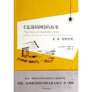 《夏洛的網》的故事：E·B·懷特傳奇