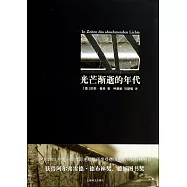 光芒漸逝的年代