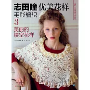 志田瞳優美花樣毛衫編織3：美麗的鏤空花樣