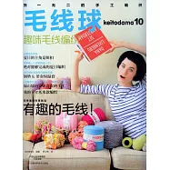 毛線球10：趣味毛線編織