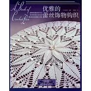 優雅的蕾絲飾物鉤織