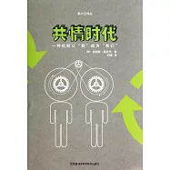 共情時代