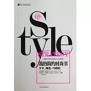 我的簡約時尚書