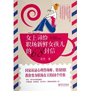 女上司給職場新鮮女孩兒的68封信