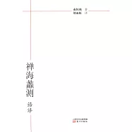 《禪海蠡測》語譯