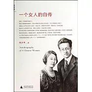 一個女人的自傳