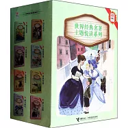 優等生必讀文庫：世界經典名著主題悅讀系列(全8冊)